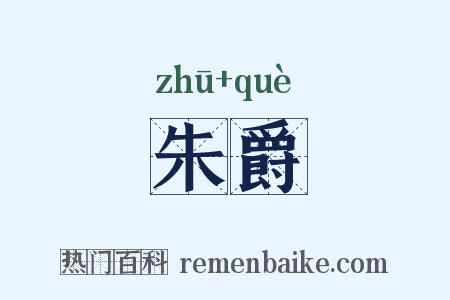 朱爵是什么意思的图片